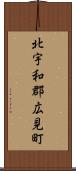 北宇和郡広見町 Scroll