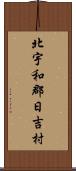 北宇和郡日吉村 Scroll