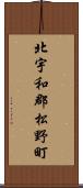 北宇和郡松野町 Scroll