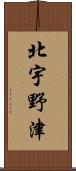 北宇野津 Scroll