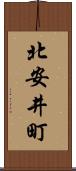 北安井町 Scroll