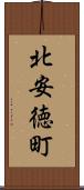 北安徳町 Scroll