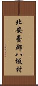 北安曇郡八坂村 Scroll