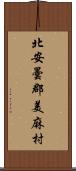 北安曇郡美麻村 Scroll