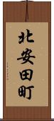 北安田町 Scroll
