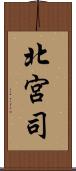 北宮司 Scroll
