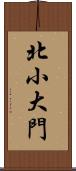 北小大門 Scroll