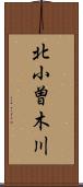 北小曽木川 Scroll