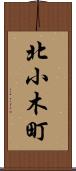 北小木町 Scroll