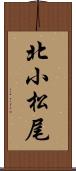 北小松尾 Scroll