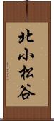北小松谷 Scroll