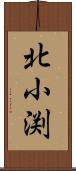 北小渕 Scroll