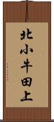 北小牛田上 Scroll