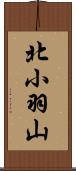 北小羽山 Scroll