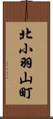 北小羽山町 Scroll