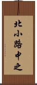 北小路中之 Scroll