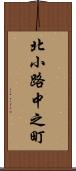 北小路中之町 Scroll