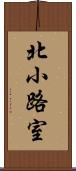 北小路室 Scroll