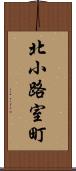 北小路室町 Scroll