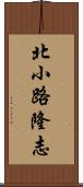 北小路隆志 Scroll