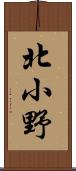 北小野 Scroll