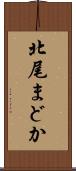 北尾まどか Scroll