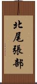 北尾張部 Scroll