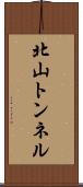 北山トンネル Scroll