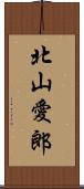 北山愛郎 Scroll