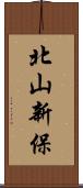 北山新保 Scroll