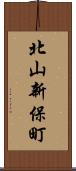 北山新保町 Scroll