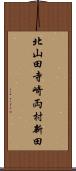 北山田寺崎両村新田 Scroll