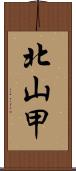北山甲 Scroll