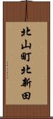 北山町北新田 Scroll