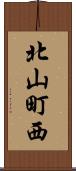 北山町西 Scroll