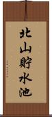 北山貯水池 Scroll