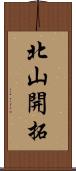 北山開拓 Scroll