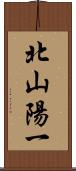 北山陽一 Scroll