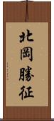 北岡勝征 Scroll