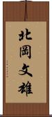 北岡文雄 Scroll