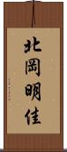 北岡明佳 Scroll