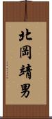 北岡靖男 Scroll