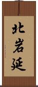北岩延 Scroll