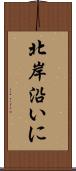 北岸沿いに Scroll