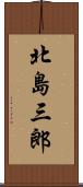 北島三郎 Scroll