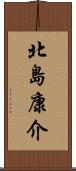 北島康介 Scroll