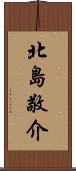 北島敬介 Scroll