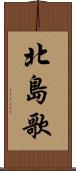 北島歌 Scroll