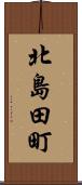 北島田町 Scroll