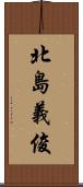 北島義俊 Scroll